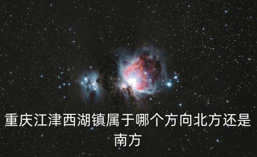 重慶江津西湖鎮屬于哪個方向北方還是南方