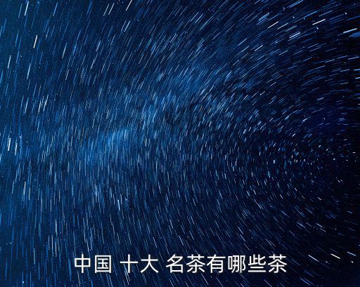 中國 十大 名茶有哪些茶