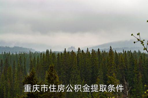 重慶市住房公積金提取條件