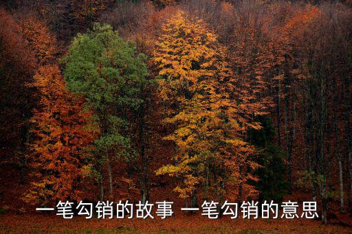  一筆勾銷的故事 一筆勾銷的意思