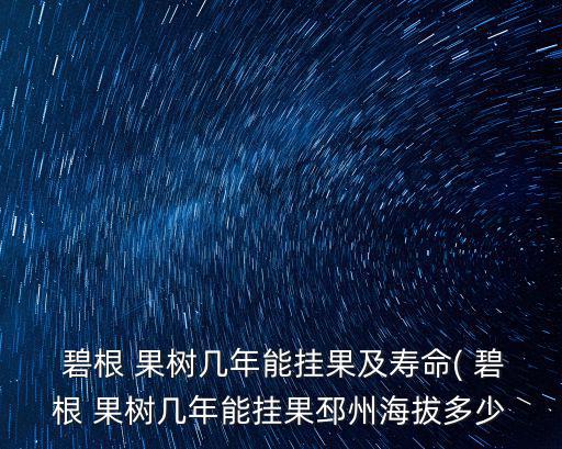 碧根果樹,南北不適宜種植碧根果樹