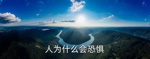 人為什么會恐懼