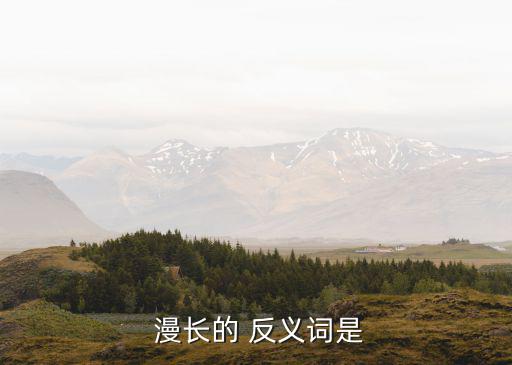 漫長的反義詞,短暫生命永恒希望和你一樣長
