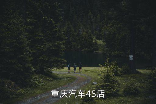 重慶市歐馬可4s店，重慶北碚有沒有4S店求地址大概位置就行