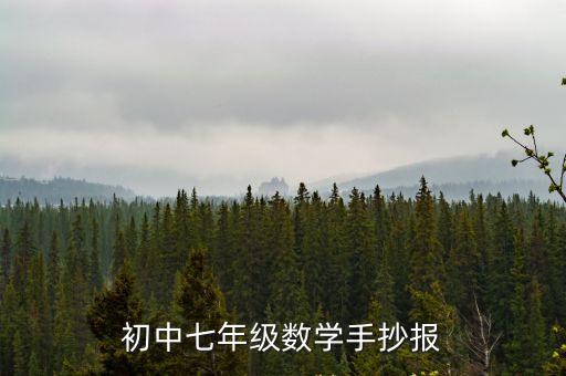 初中七年級數(shù)學(xué)手抄報(bào)