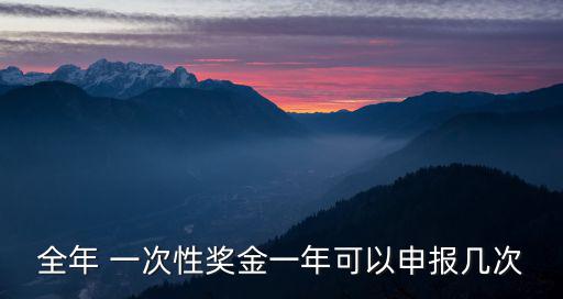 全年 一次性獎(jiǎng)金一年可以申報(bào)幾次