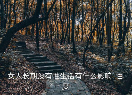 女人長期沒有性生活有什么影響  百度