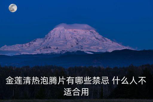 金蓮清熱泡騰片，金蓮清熱泡騰片很好哦
