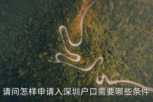 2021入深戶最新政策，深圳入戶新政策