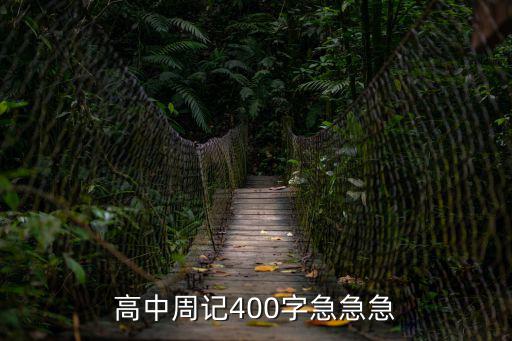 高中周記400字，高中周記400字
