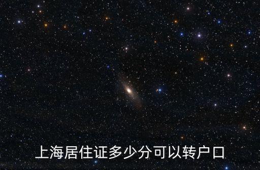 上海居住證多少分可以轉戶口