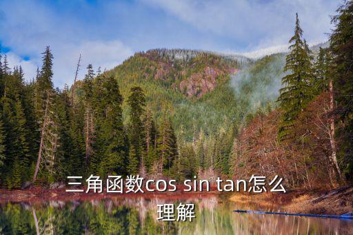 三角函數cos sin tan怎么理解