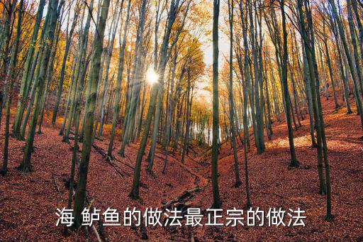 海鱸魚怎么做好吃,本地三道菜的詳情介紹