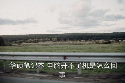  華碩筆記本 電腦開不了機是怎么回事
