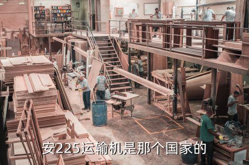 安225運輸機，安225飛機