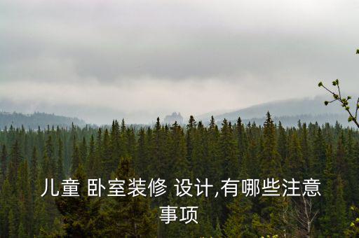 兒童臥室設計,兒童room裝修風格簡潔明亮滿足孩子活動量