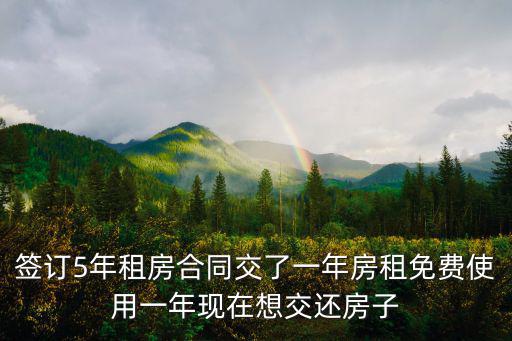 簽訂5年租房合同交了一年房租免費使用一年現在想交還房子
