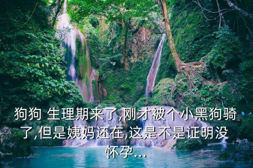 生理期會懷孕嗎,排卵日同房懷孕概率約100%