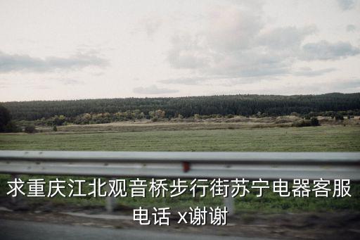 重慶市蘇寧易購江北區(qū)門店，重慶市江北步行街蘇寧2店的詳細(xì)地址 郵編 我要寄東西過去 求詳細(xì)地