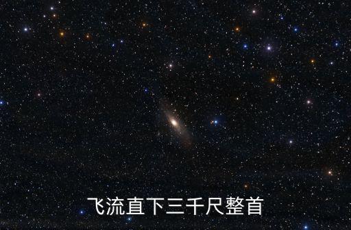 飛流直下三千尺整首