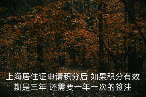 上海居住證申請積分后 如果積分有效期是三年 還需要一年一次的簽注