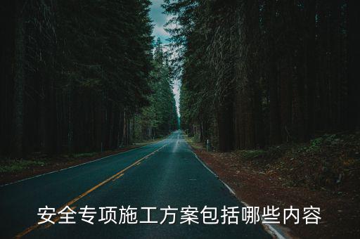 安全專項施工方案包括哪些內容