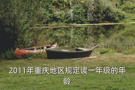 2011年重慶地區規定讀一年級的年齡