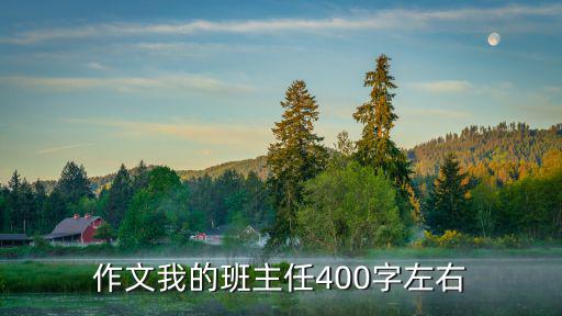 作文我的班主任400字左右