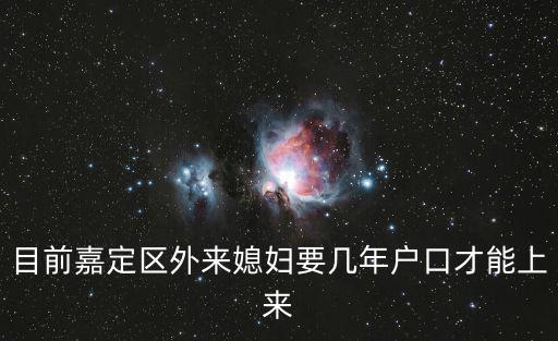 目前嘉定區外來媳婦要幾年戶口才能上來