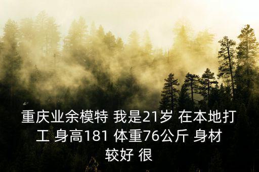 重慶業余模特 我是21歲 在本地打工 身高181 體重76公斤 身材較好 很