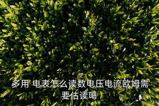 多用電表的使用,電流測量值嚴重超出范圍多用電表保險絲將熔斷