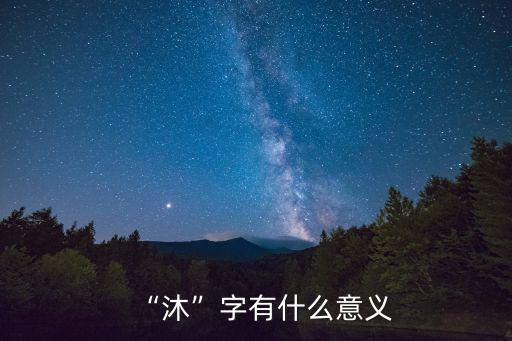 沐字取名寓意好嗎,快樂吉祥沐字取名: