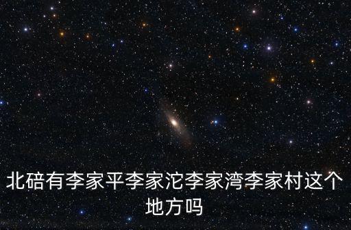 北碚有李家平李家沱李家灣李家村這個地方嗎