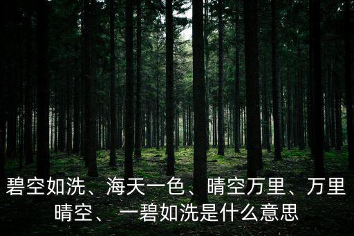一碧如洗的意思,《六年級語文第一課:草原》第二課:一碧如洗