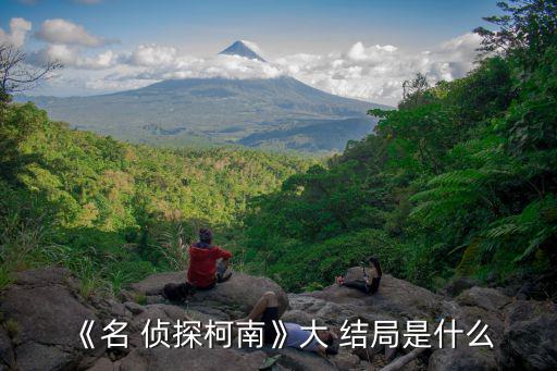 《名 偵探柯南》大 結(jié)局是什么