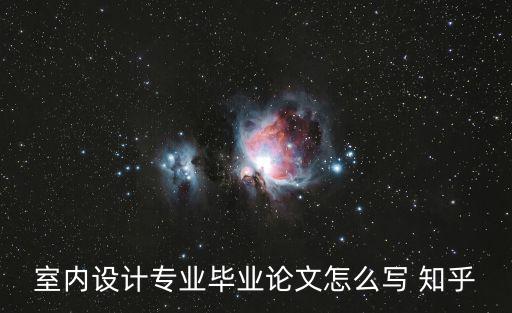 室內設計專業畢業論文怎么寫 知乎