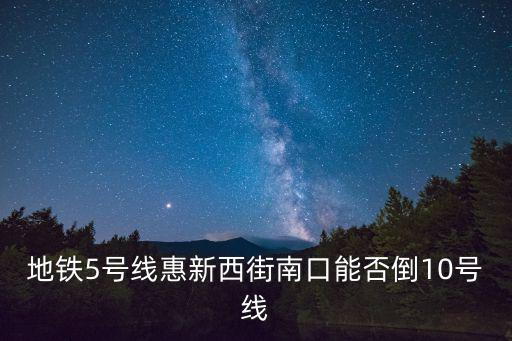重慶市五號線與十號線換乘，五號線在哪里換乘10號線
