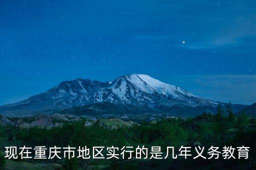 現在重慶市地區實行的是幾年義務教育