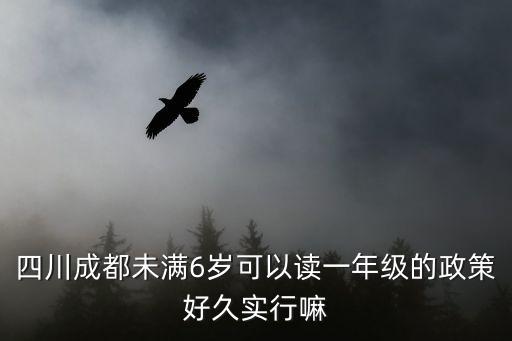 四川成都未滿6歲可以讀一年級的政策好久實(shí)行嘛