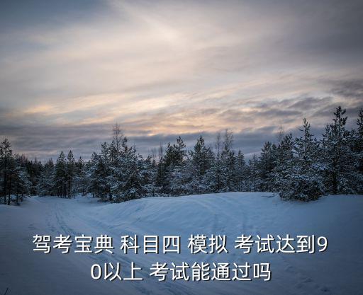 駕考寶典 科目四 模擬 考試達到90以上 考試能通過嗎