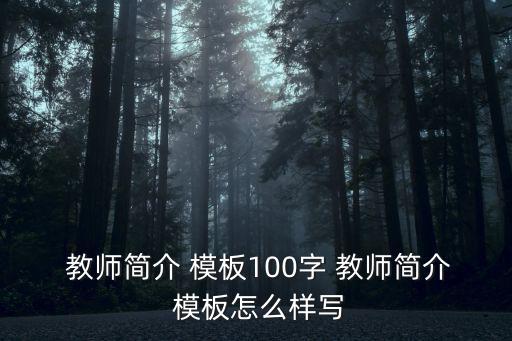 教師簡介模板50字,學前教育專業碩士班班主任簡介
