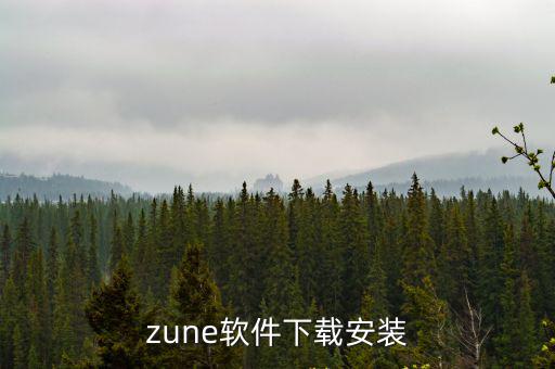 zune軟件下載安裝