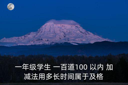 一年級學生 一百道100 以內 加減法用多長時間屬于及格
