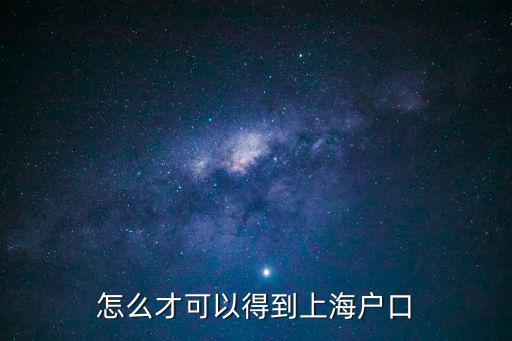 怎么才可以得到上海戶口