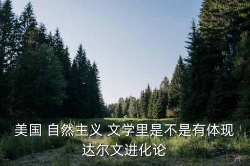 美國 自然主義 文學里是不是有體現達爾文進化論