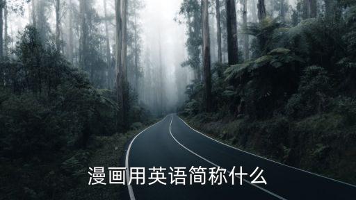 漫畫用英語簡稱什么