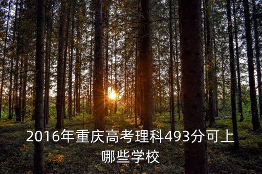 2016年重慶高考理科493分可上哪些學校