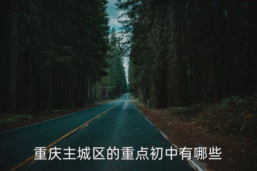 重慶主城區的重點初中有哪些