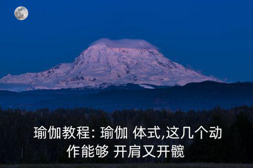  瑜伽教程: 瑜伽 體式,這幾個動作能夠 開肩又開髖