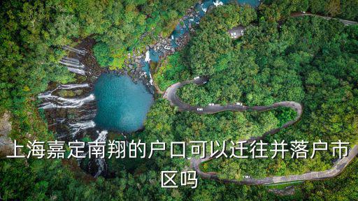 上海嘉定南翔的戶口可以遷往并落戶市區嗎